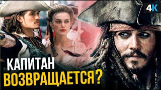 Пираты Карибского Моря 6 - продолжению быть?