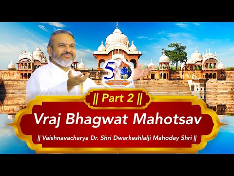 Vraj Bhagwat Mahotsav || Part: 2 || Vaishnavacharya Dr. Shri Dwarkeshlalji Mahodayshri(Kadi-Amdavad)