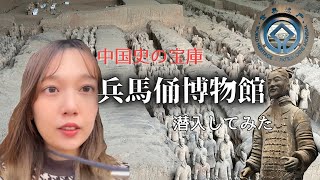 中国史好きなら絶対知っている！西安の兵馬俑博物館に行ってみた