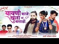 Tap Tap Chalado यायणी काजे खुला मां बसाडो़ SINGER RAVIRA
