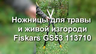 Ножницы для травы и живой изгороди Fiskars GS53 113710 видео обзор