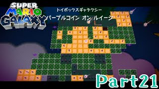 【宇宙へはばたく配管工】スーパーマリオギャラクシーを実況プレイ！Part21