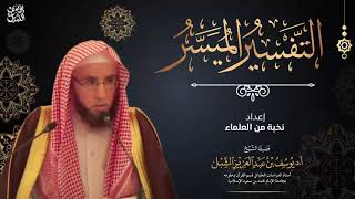 صورة شرح التفسير الميسر (3) سورة البقرة ٨-٢٠  | يوم ١٤٤٢/١١/٥ | للشيخ أ.د. يوسف الشبل