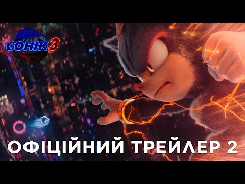 Трейлер Їжак Сонік 3