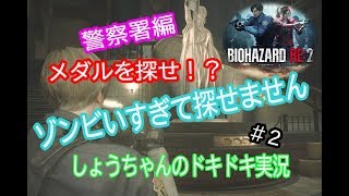 バイオハザードre2　レオン編表　ビビリすぎた実況#2　メダルどこ？警察から出れない件