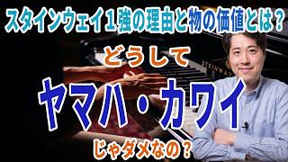 Download lagu [Music Discussion 162] Why not Yamaha or Kawai? The reason Steinway dominates. What makes an inst... mp3