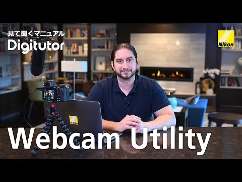 すぐにわかるWebcam Utility｜ニコン公式 Digitutor