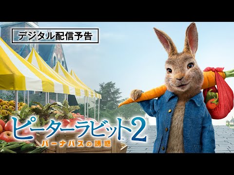 【千葉雄大さん・哀川翔さんコメント付き】『ピーターラビット２／バーナバスの誘惑』9/1(水) デジタル配信開始！