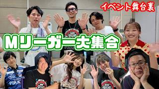 【ドタバタ】Mリーガー大集合イベントの舞台裏！【～麻雀プロ歌の祭典2026】