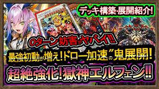 最強【獄神エルフェンノーツ】展開ルート紹介！7妨害のやり方解説！環境メタで強い環境破壊【メタビート】復帰&初心者オススメデッキ【#遊戯王マスターデュエル】実況