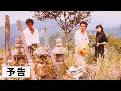 『八つ墓村』予告篇