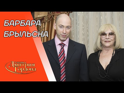 Брыльска. Гибель дочери, конфликт с Пугачевой, секс, измены мужьям, старость. В гостях у Гордона