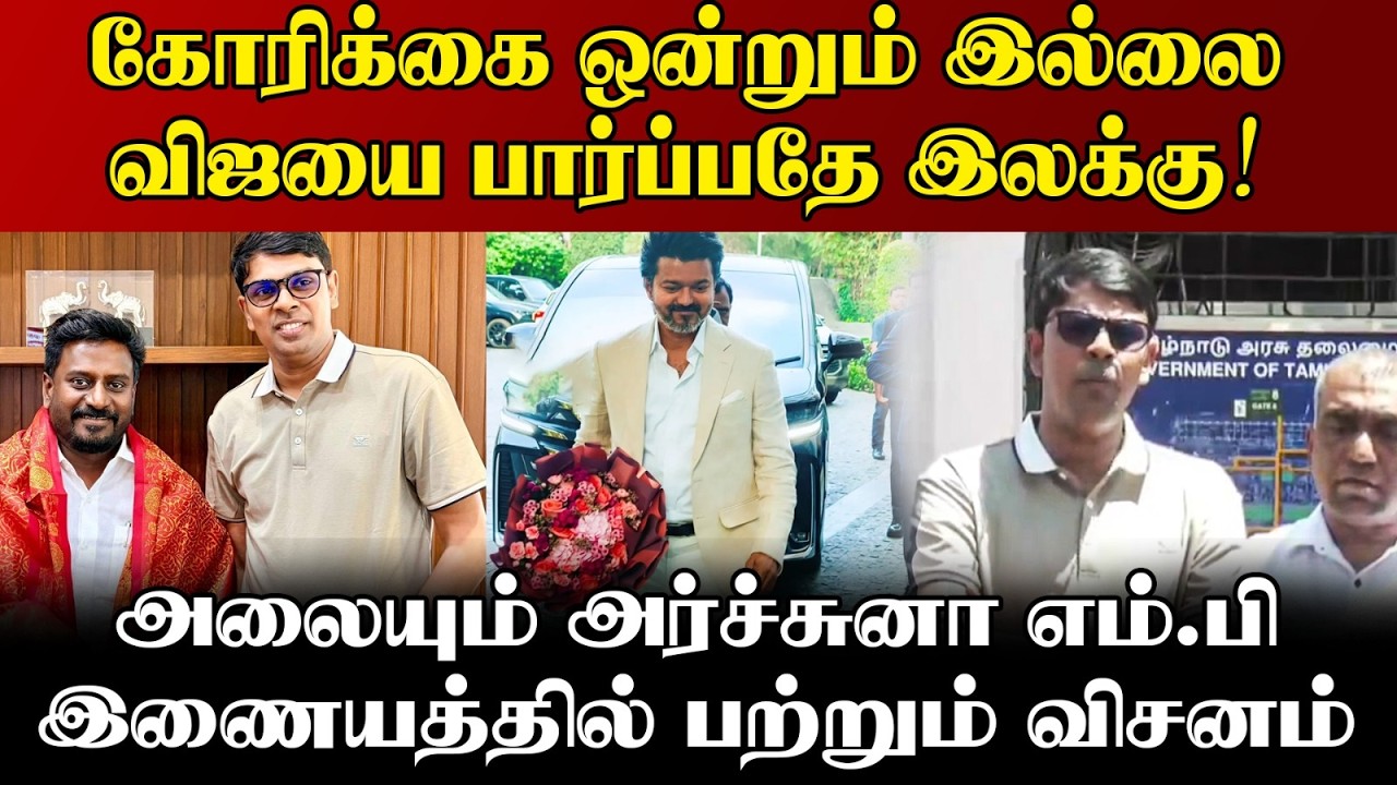 கோரிக்கை ஒன்றும் இல்லை |விஜயை பார்ப்பதே இலக்கு | அலை?