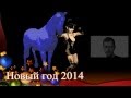 2014 год Синей деревянной Лошади. С новым годом !!! 