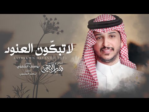 لا تبكون العنود منير البقمي