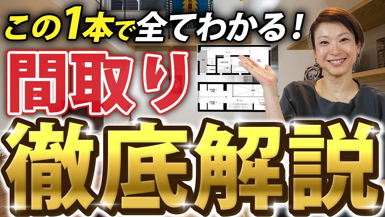 garDEN onTV|【総集編】注文住宅で後悔しない間取りの決め方完全ガイド