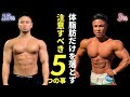 【体脂肪だけを落とす】絶対にやるべき1日のうちの5つの習慣