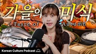 한국 사람들은 가을에 뭘 먹을까? 🍂 (What Do Koreans Eat in Fall?) | 한국의 가을 미식