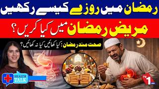 رمضان میں محفوظ روزہ کیسے رکھا جائے؟ | ہیلتھ ٹاک 