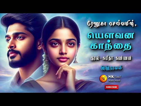 யௌவன காந்தை| Renuga Selvam | tamil audio novels | tamil novels audiobooks | rc novels | romantic