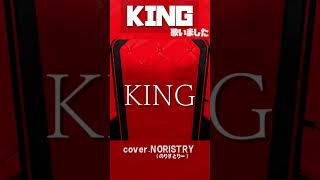【ボカロ】KING(kanaria) 歌いました【NORISTRY (のりすとりー)】 #shorts