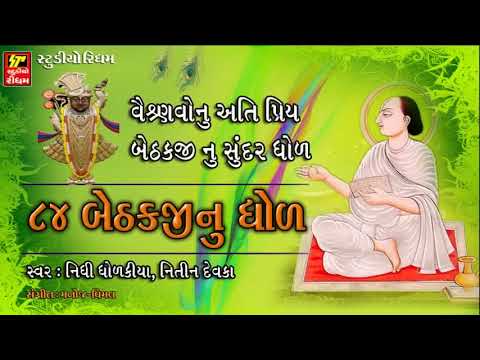 શ્રી મહાપ્રભુજી ની ૮૪ બેઠક II  Mahaprabhuji 84 Baithakji Nu Dhol  II