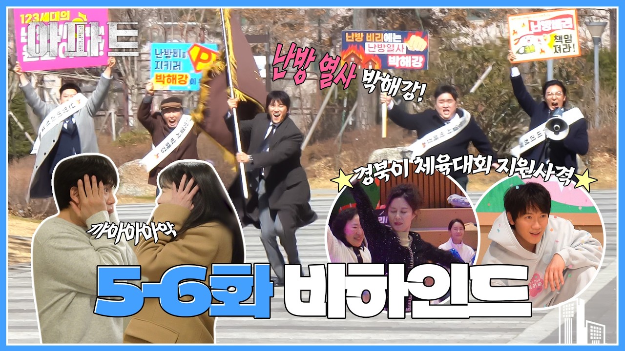 [메이킹] 해강이네 가족으로 들어가도 될까요? 왜 안되는데😭 〈아파트〉 5-6화 비하인드