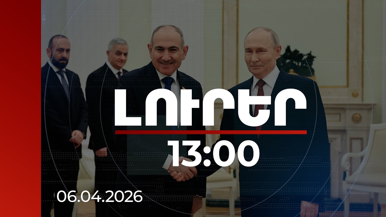 Լուրեր 13:00 | Օգտակար, անկեղծ և անհրաժեշտ. Պեսկովը՝ Փաշինյան-Պուտին հանդիպման մասին | 06.04.2026