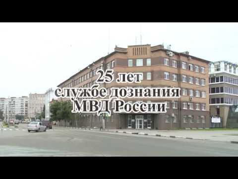 25 лет службе дознания МВД России