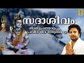Sadasivam Jukebox Shiva Devotional Songs Madhu Balakrishnan