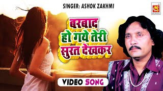 Barbad Ho Gaye Teri Surat Ko Dekhkar || Ashok Zakhmi (2017