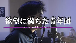 [One Ok Rock - Yokubou Ni Michita Seinendan] One Ok Rock - "欲望に満ちた青年団" のフル・カバー