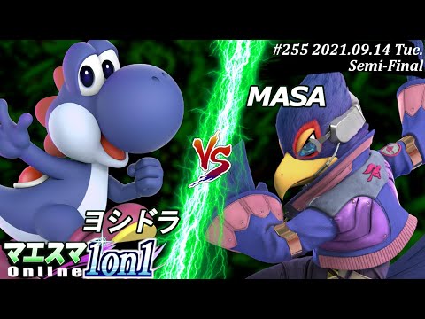 マエスマ1on1#255＜準決勝＞ヨシドラ(ヨッシー）VS MASA(ファルコ)【#スマブラSP/#マエスマ】【オンライン大会/SSBU】