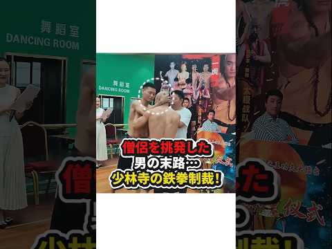 【僧侶を挑発した男の末路…少林寺の鉄拳制裁！】#格闘技#ボクシング#shorts