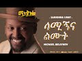 Michael Belayneh ሳሚኝና ልሙት Samign Na Limut Track 10 Official Lyrics Video