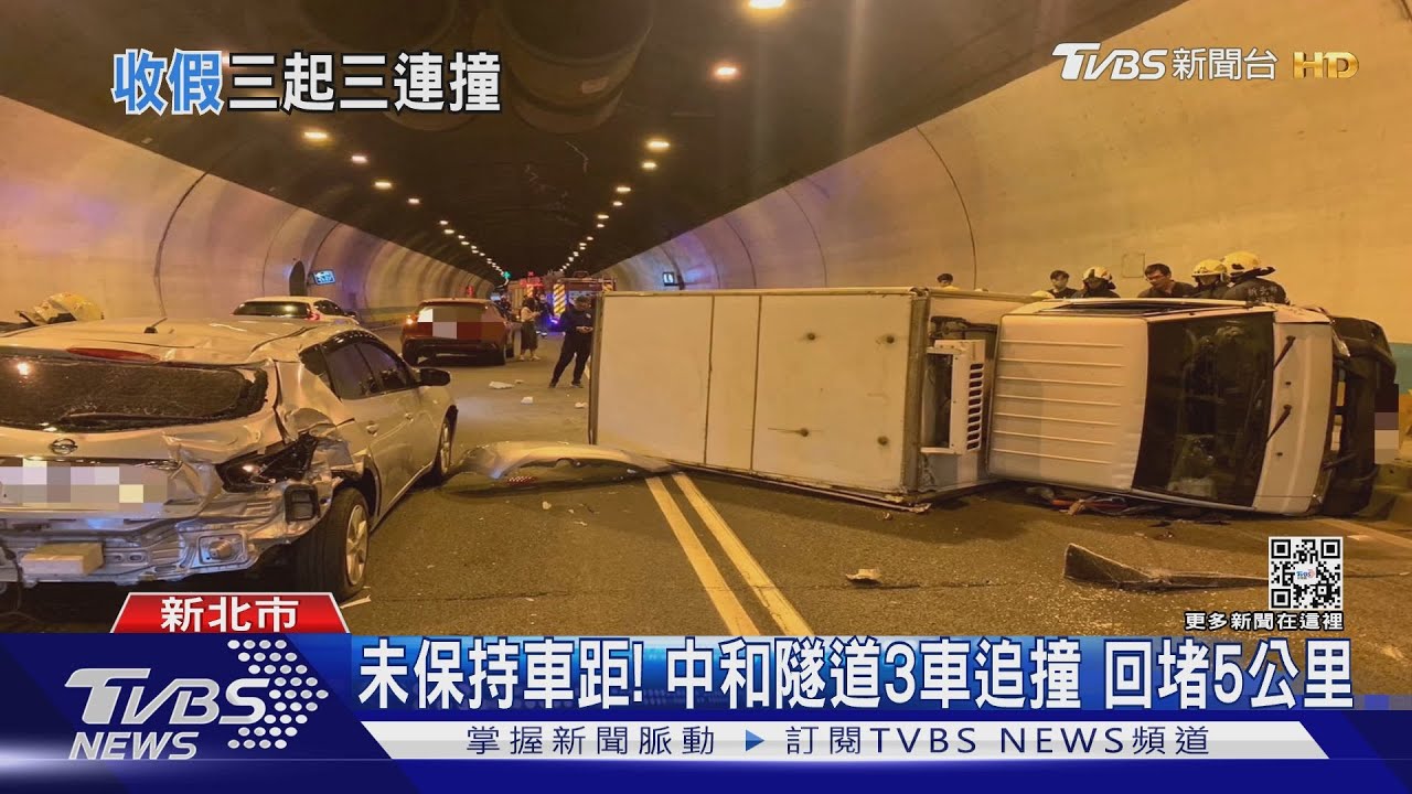 未保持車距!中和隧道3車追撞 回堵5公里