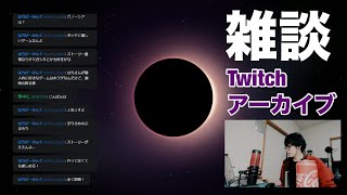 【Twitch雑談アーカイブ】おっす。