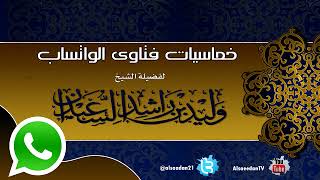 صورة خماسيات فتاوى الواتساب - رقم ( 86 )