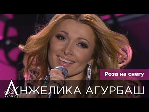 АНЖЕЛИКА Агурбаш — Роза на снегу (Песня года 2009)
