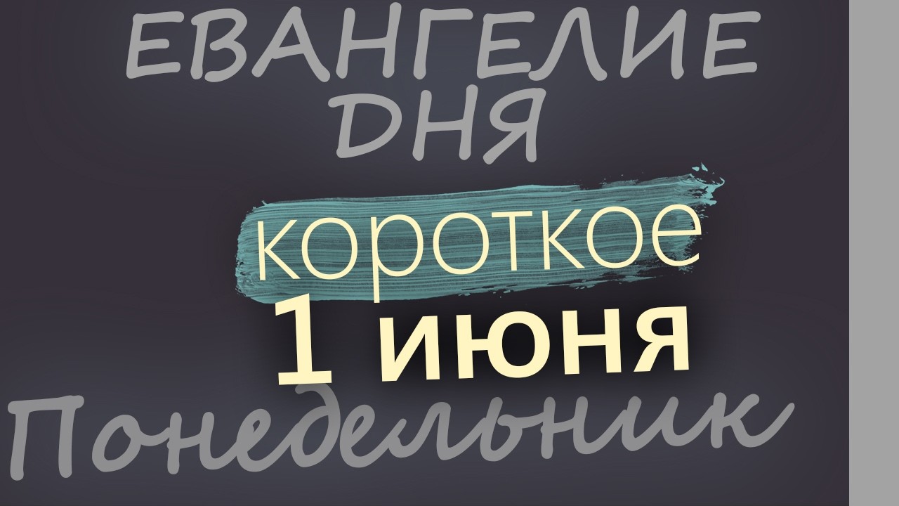 1 июня Понедельник День Святого Духа Евангелие дня 2026 короткое!