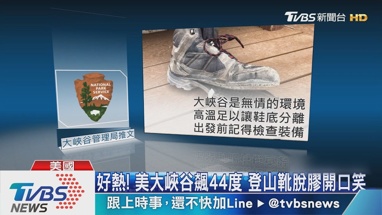 好熱!美大峽谷飆44度 登山靴脫膠開口笑