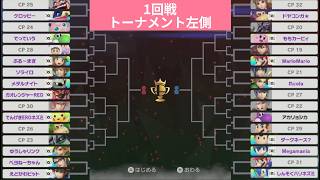 俺とamiibo18体とCPU13体で最強のファイターを決めてみた【1回戦トナメ左側】【スマブラSP】