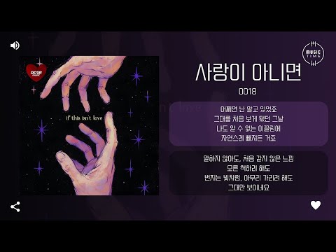 0018 - 사랑이 아니면 (If this isn't love) [가사]