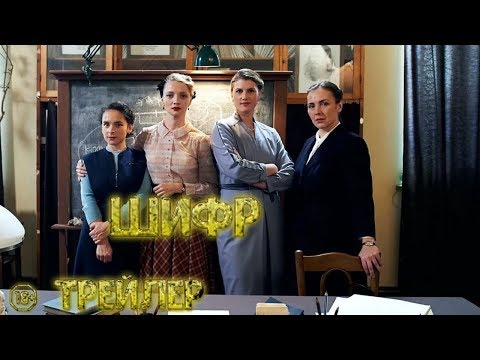 сериал Шифр - трейлер 2019