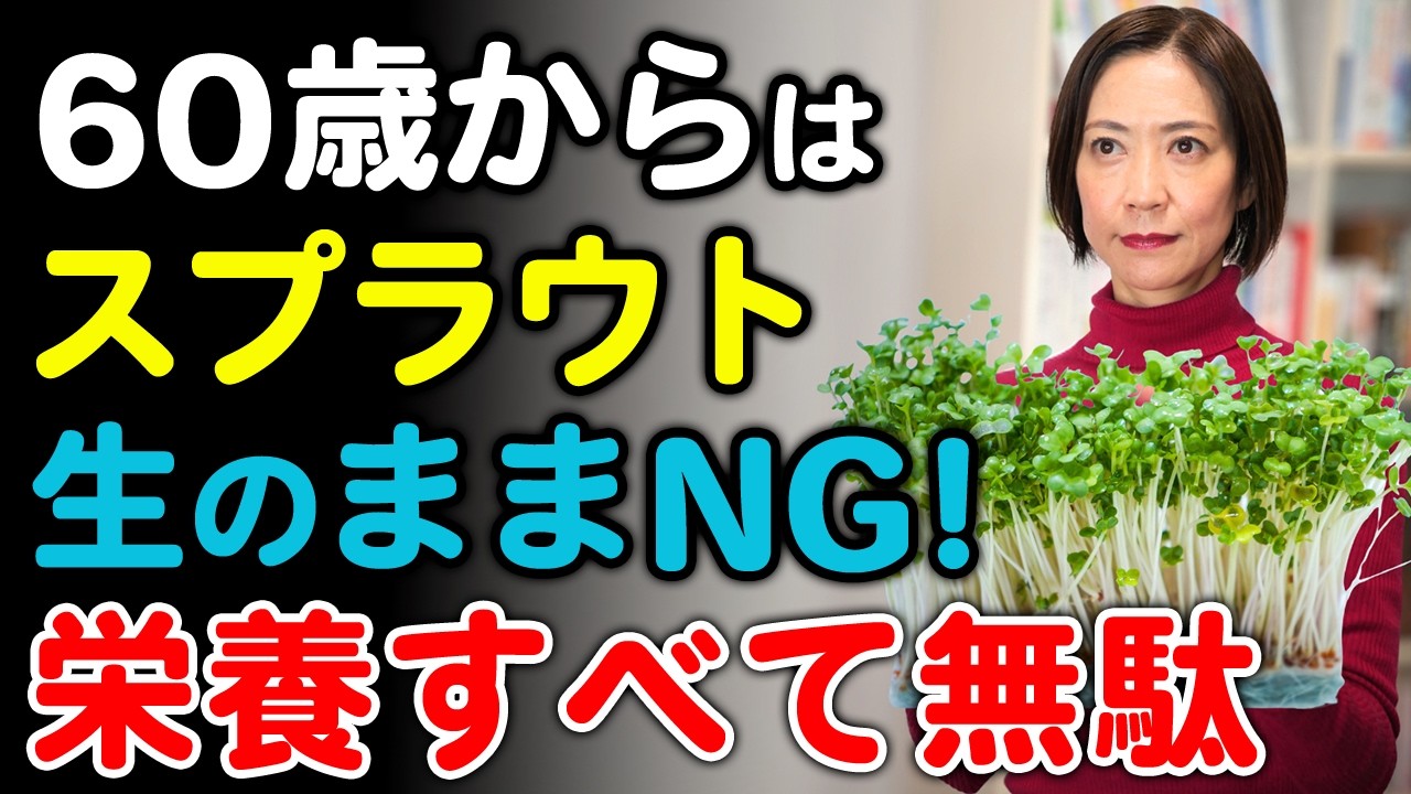 60代からの 老化スピードを 劇的に遅らせ 体内の毒素を 洗い流すブロッコリースプラウトの食べ方