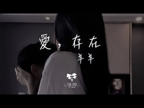 羊羊 -  愛，存在「我要的愛 只在你身上存在 要不是你」【動態歌詞】♪