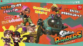 【激闘!!ゆうぽん&チャロ】スプラトゥーンレイダース　今回は２人でシャケしばきとオタカラGETS！！（ネタバレ注意）【概要欄必読】