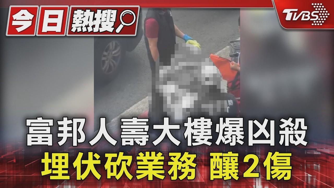 富邦人壽大樓爆凶殺 埋伏砍業務 釀2傷｜TVBS新聞 @TVBSNEWS01