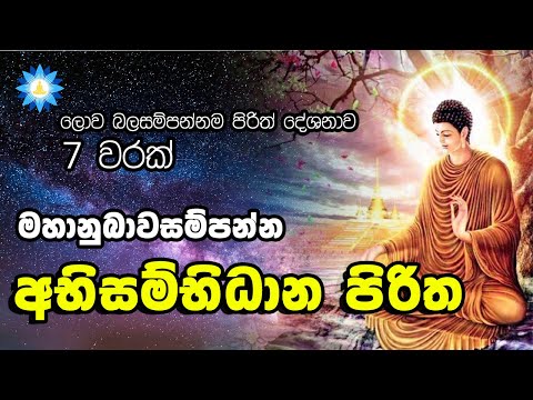 අභිසම්භිධාන පිරිත 7 වරක් | Abisambidana Piritha | ලොව බලගතුම පිරිත් සූත්‍රය
