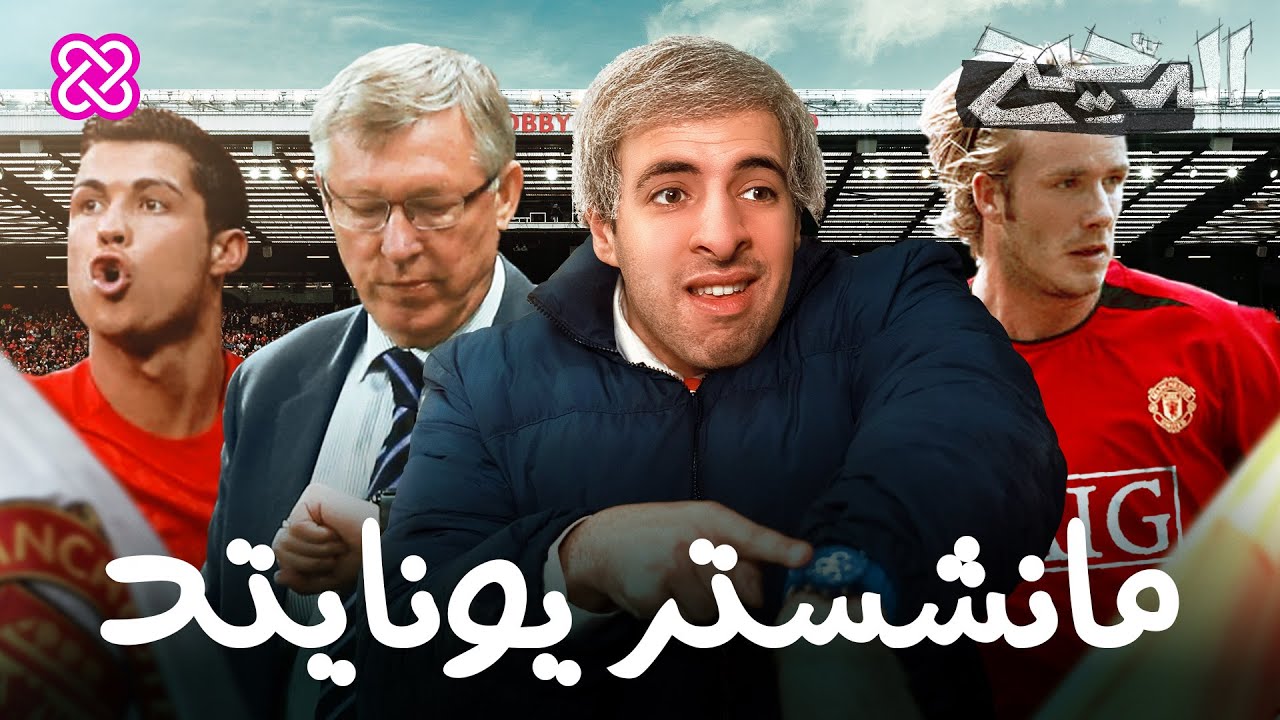 مانشستر يونايتد | الدحيح